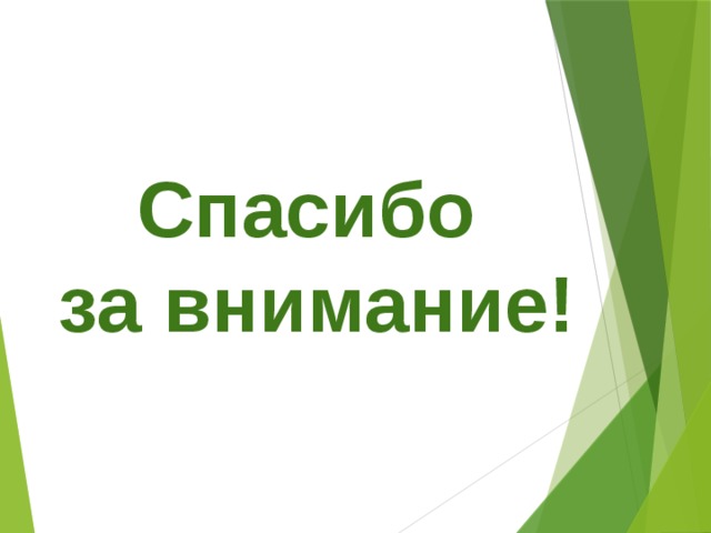 Спасибо за внимание! 