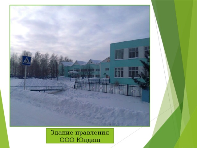 Здание правления ООО Юлдаш 
