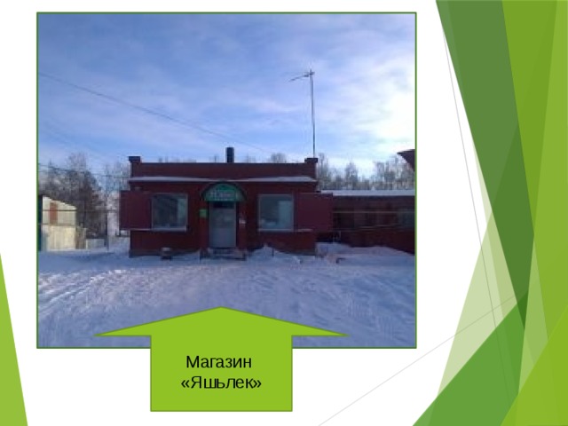 Магазин «Яшьлек» 