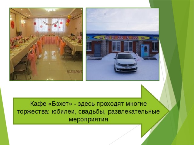 Кафе «Бэхет» - здесь проходят многие торжества: юбилеи, свадьбы, развлекательные мероприятия 