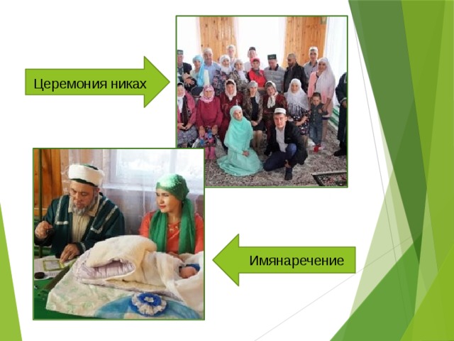  Церемония никах Имянаречение 