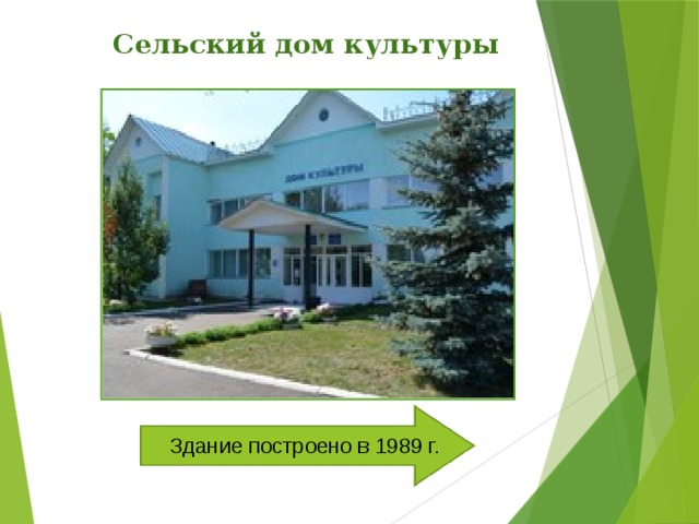 Сельский дом культуры Здание построено в 1989 г. 