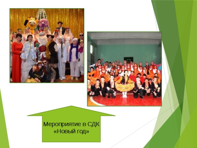 Мероприятие в СДК  «Новый год»  