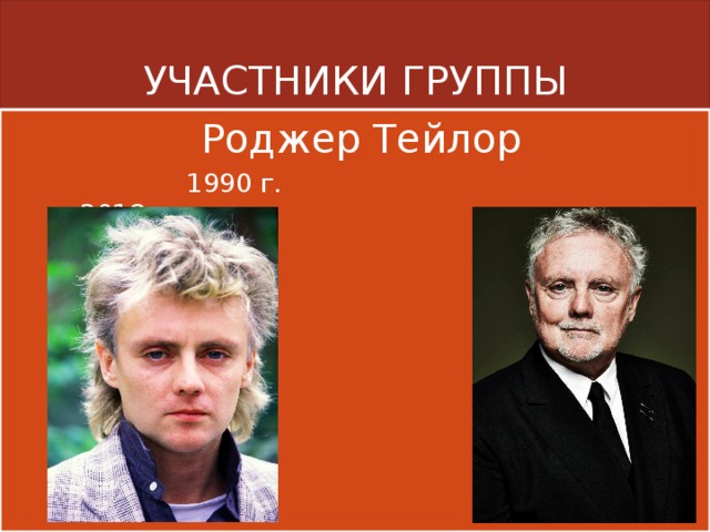 УЧАСТНИКИ ГРУППЫ  Роджер Тейлор  1990 г. 2018 г. 