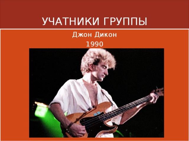 УЧАТНИКИ ГРУППЫ Джон Дикон 1990 