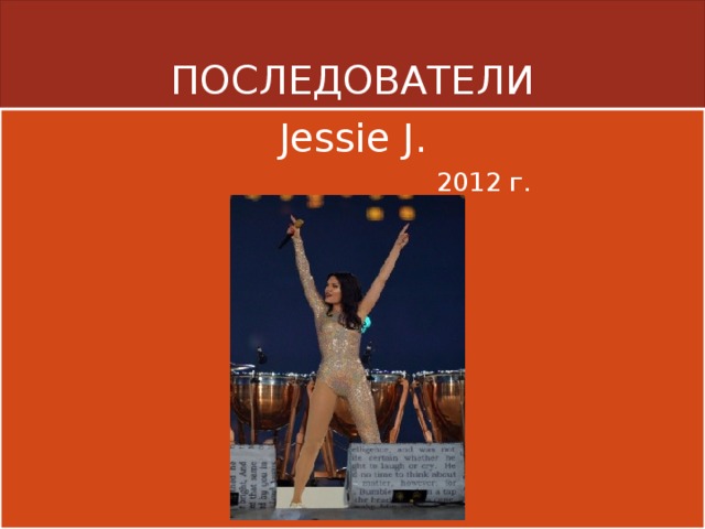 ПОСЛЕДОВАТЕЛИ Jessie J.  2012 г. 