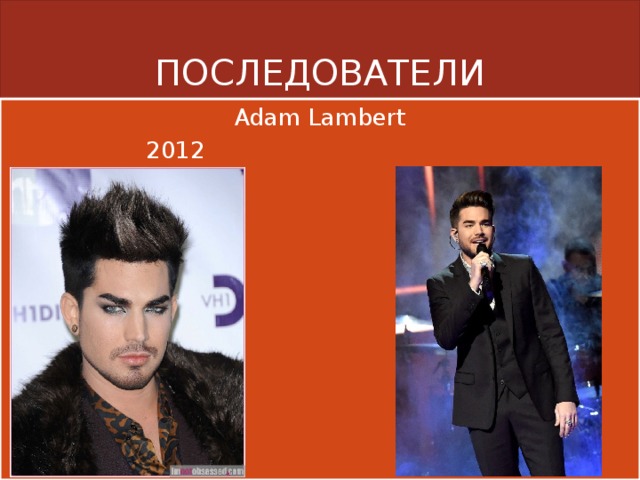 ПОСЛЕДОВАТЕЛИ Adam Lambert  2012 2018 