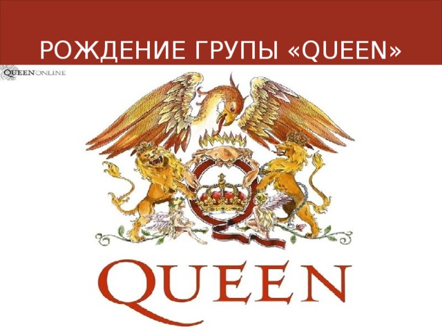 РОЖДЕНИЕ ГРУПЫ «QUEEN» 