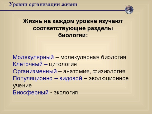 Клеточному уровню организации жизни соответствуют примеры