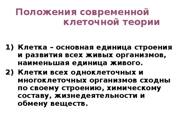 1 из положений современной клеточной теории. Основные положения современной клеточной теории. Современные положения клеточной теории. Современная клеточная теория.