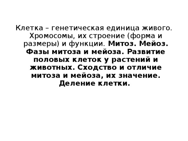 Генетическая единица. Клетка генетика. Клетка -генетическая единица. Генетическая единица живого. Клетка как генетическая единица.