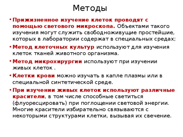 Методы клетки