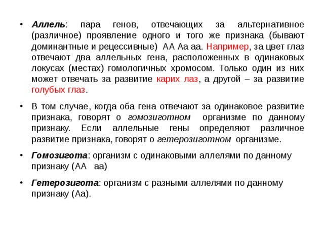 Ген пар. Аллель это в генетике. Аллель это в биологии. Аллель обозначение. Аллели это в биологии определение.