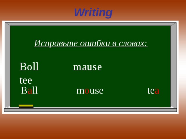 Writing Исправьте ошибки в словах: Boll mause tee B a ll m o use te a  