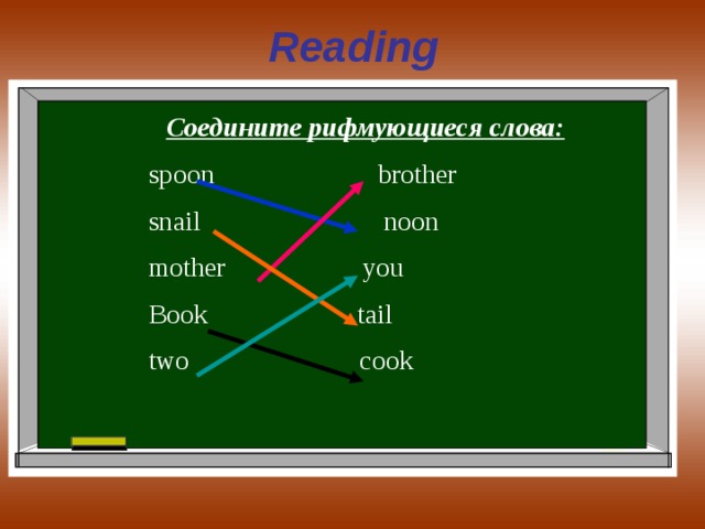 Reading  Соедините рифмующиеся слова: spoon brother snail noon mother you Book tail two cook 