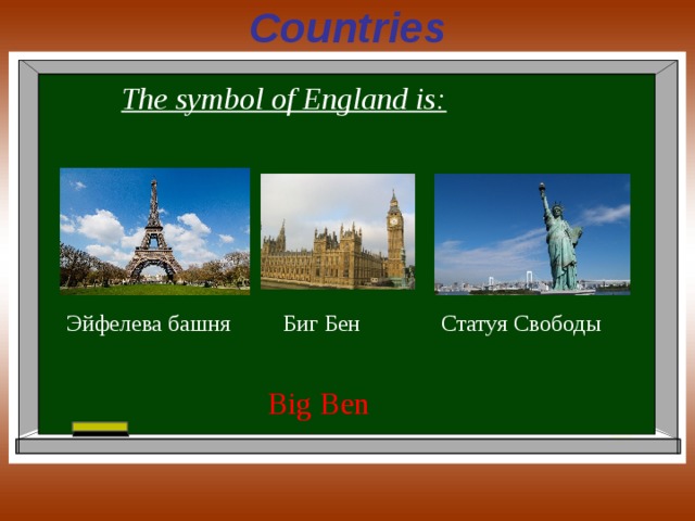 Countries The symbol of England is: Эйфелева башня Биг Бен Статуя Свободы Big Ben 
