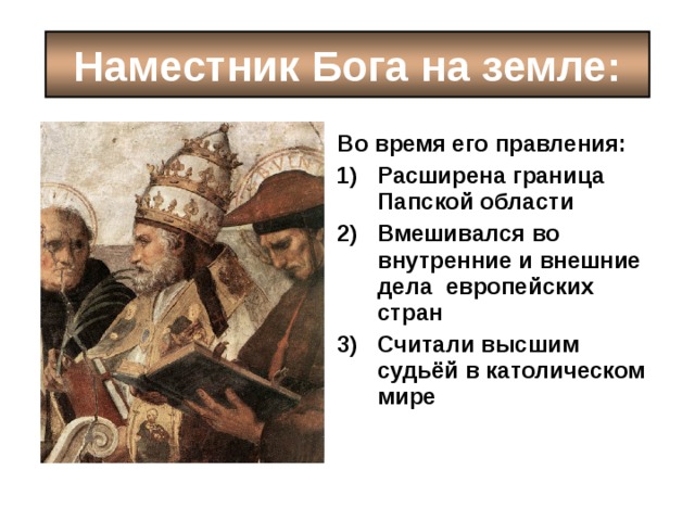 Наместник бога. Могущество папской власти 6 класс история. Царь наместник Бога на земле. Могущество папской власти католическая Церковь и еретики 6 класс.