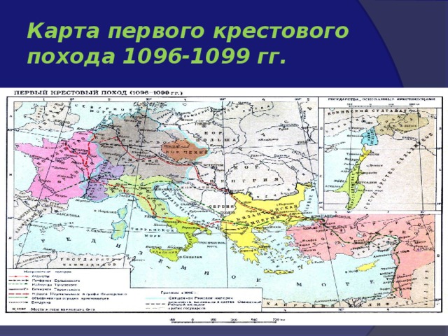 Карта первого крестового похода 1096-1099 гг. 