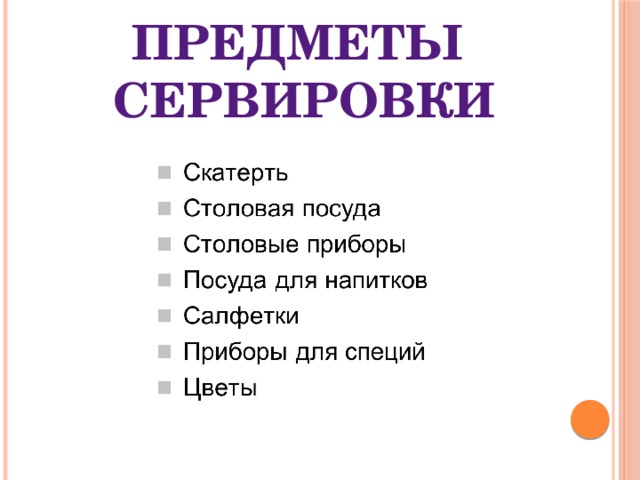 Этикет правила сервировки стола технология 5 класс