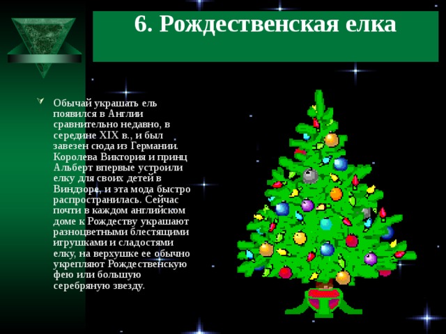 6. Рождественская елка