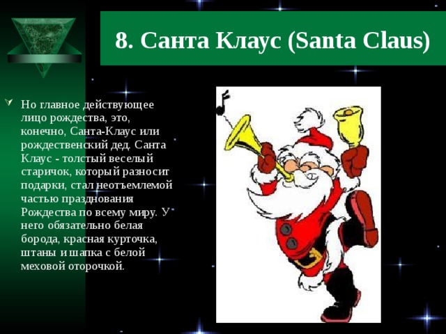 8. Санта Клаус (Santa Claus)