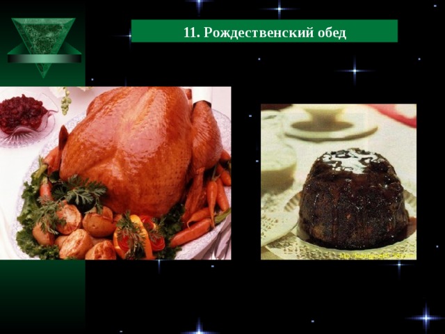 11. Рождественский обед