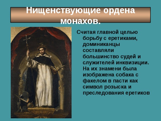 Претендент в монахи сканворд 5. Нищенствующие ордена монахов таблица 6 класс. Монашеские ордена. Нищенствующие рыцарские ордена. Монашеские ордена католической церкви.