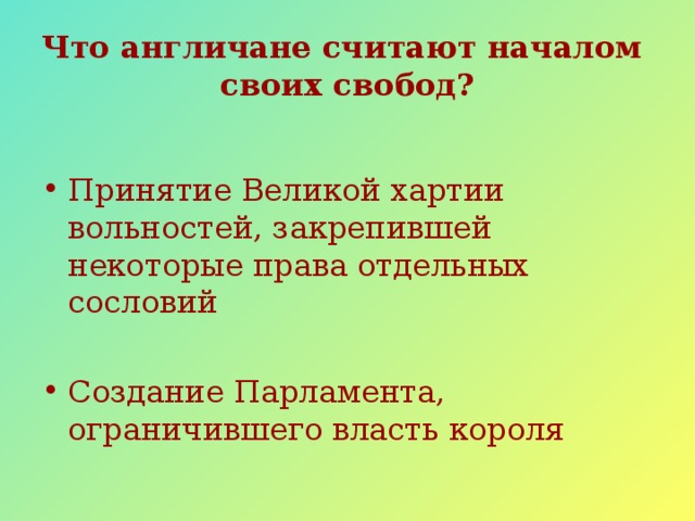 Что англичане считают началом своих свобод. Что англичане считают началом своих свобод парламент. Что англичане считают началом своих свобод Великая хартия вольностей. Какой документ англичане считают началом своих свобод. Что англичане считают началом своих свобод таблица.