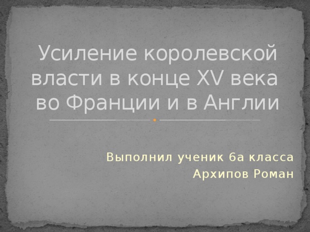 Усиление королевской власти в конце