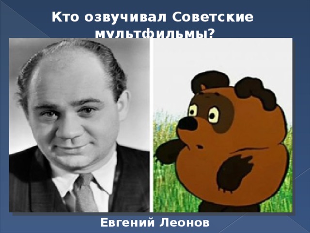 Кто озвучивал Советские мультфильмы? Евгений Леонов 
