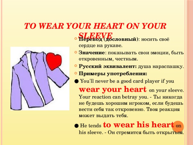 Wear перевести. Wear your Heart on your Sleeve. Сердце в рукаве идиома. Носить сердце на рукаве. Wear your Heart on your Sleeve идиома.