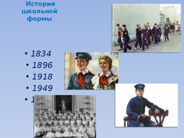  История школьной формы   1834 1896 1918 1949 1992 