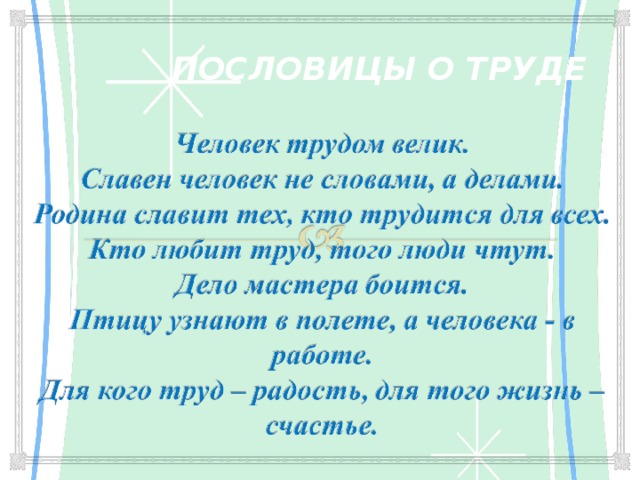 ПОСЛОВИЦЫ О ТРУДЕ 