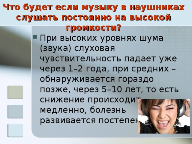 Что будет если постоянно слушать музыку в наушниках на телефоне