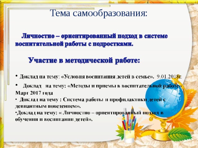 Самообразование воспитателя детей с овз. Темы для самообразования. Самообразование воспитателя. Темы самообразования для воспитателей.