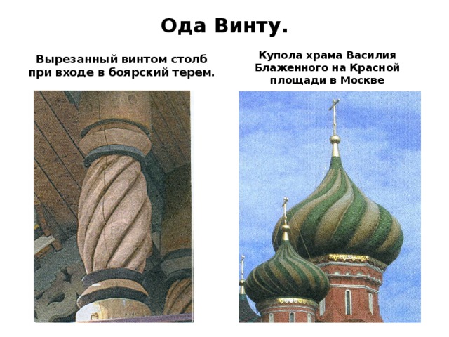 Ода Винту. Купола храма Василия Блаженного на Красной площади в Москве Вырезанный винтом столб при входе в боярский терем. 
