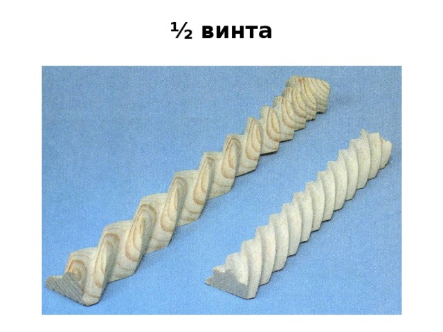 ½ винта 