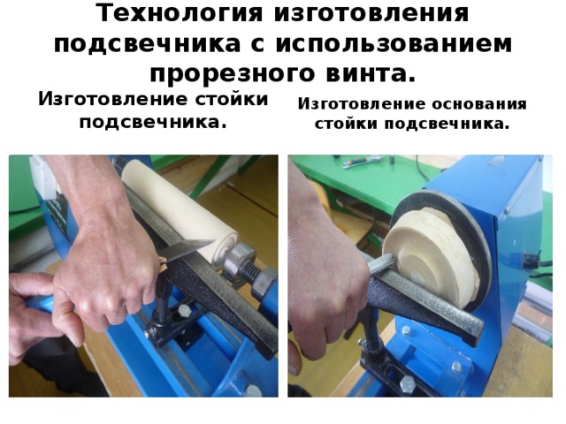 Технология изготовления подсвечника с использованием прорезного винта. Изготовление стойки подсвечника. Изготовление основания стойки подсвечника. 