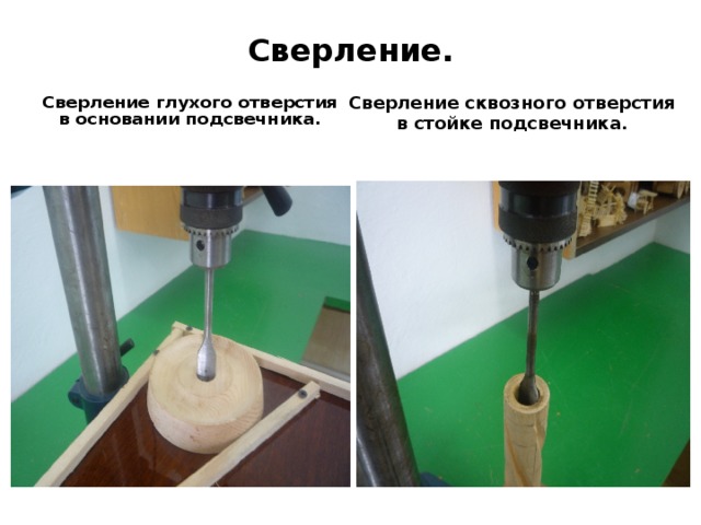 Сверление. Сверление сквозного отверстия в стойке подсвечника.  Сверление глухого отверстия в основании подсвечника. 