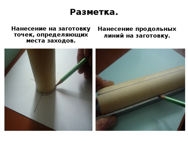 Разметка. Нанесение продольных линий на заготовку. Нанесение на заготовку точек, определяющих места заходов. 