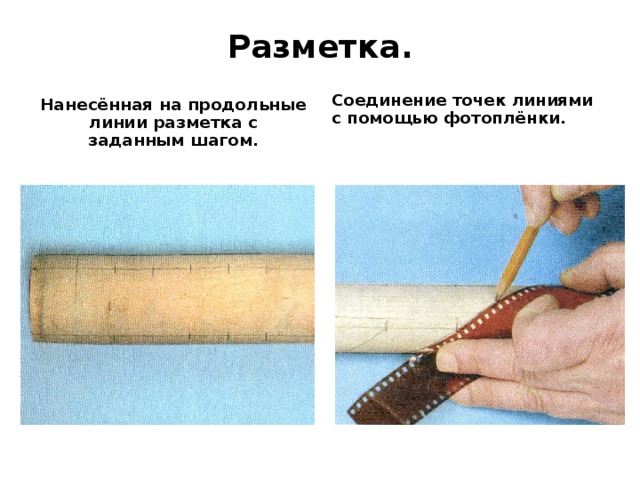 Разметка. Нанесённая на продольные линии разметка с заданным шагом. Соединение точек линиями с помощью фотоплёнки. 