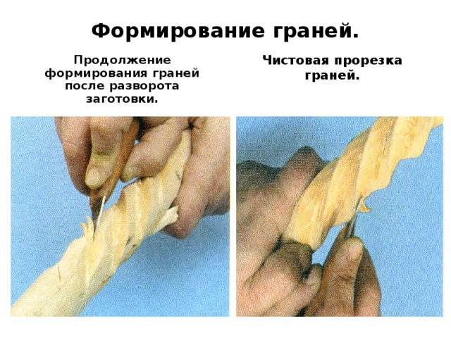 Формирование граней. Продолжение формирования граней после разворота заготовки. Чистовая прорезка граней. 