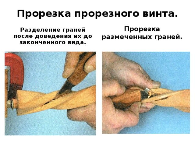 Прорезка прорезного винта. Разделение граней после доведения их до законченного вида. Прорезка размеченных граней. 