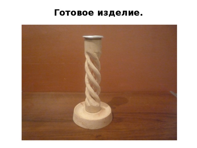 Готовое изделие. 
