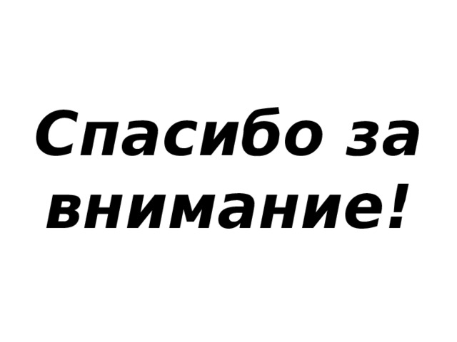 Спасибо за внимание! 