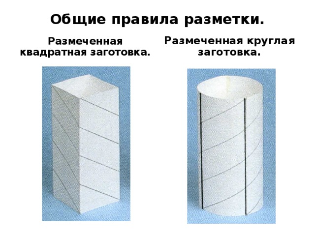 Общие правила разметки. Размеченная квадратная заготовка. Размеченная круглая заготовка. 