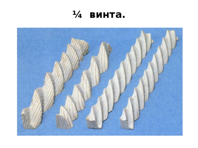 ¼ винта. 