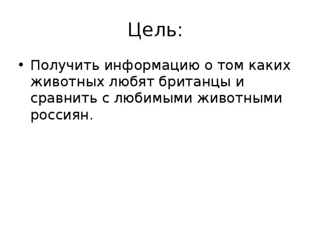 Цель: Получить информацию о том каких животных любят британцы и сравнить с любимыми животными россиян.  