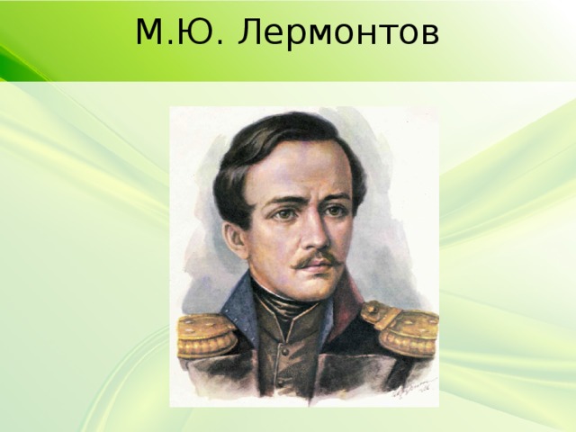 М.Ю. Лермонтов 