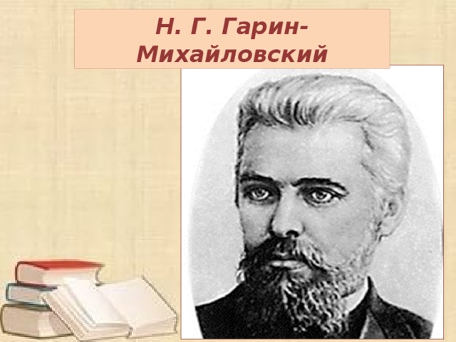 Гарин михайловский детство темы презентация 4 класс 21 век